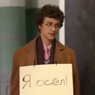 😐 Я осёл! man, sign, russian, text, indoors, coat telegram sticker