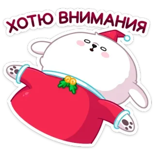 😫 ХОТЮ ВНИМАНИЯ медведь, мультфильм, рождество, санта клаус, милый whatsapp sticker