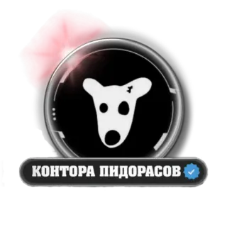 🐶 КОНТОРА ПИДОРАСОВ telegram sticker