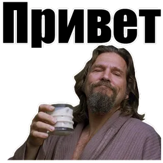👋 The Dude The Big Lebowski Привет The Dude, The Big Lebowski, Jeff Bridges, greeting, russian telegram sticker