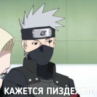 🧐 Kakashi Naruto КАЖЕТСЯ ПИЗДЕЖЕМ anime, kakashi, naruto, russian, swear word telegram sticker