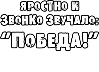 🔤 ЯРОСТНО И ЗВОНКО ЗВУЧАЛО: "ПОБЕДА!" текст, русский, победа, жирный, типография telegram sticker