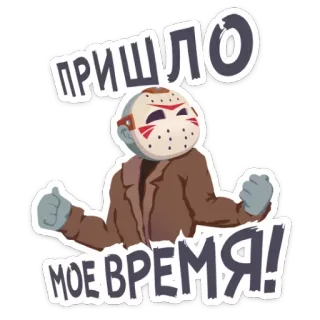 ⌚ Jason Voorhees Friday the 13th ПРИШЛО МОЕ ВРЕМЯ! Terror, Slasher, Filme, Assassino mascarado, Sexta-feira 13, Jason Voorhees telegram sticker