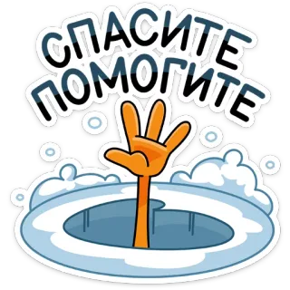 😵 СПАСИТЕ ПОМОГИТЕ help, drowning, water, distress, save, assistance telegram sticker