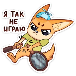 😠 Я ТАК НЕ ИГРАЮ Фенек, Теннис, Мультик, Злой, Милый, Животное, Наклейка telegram sticker
