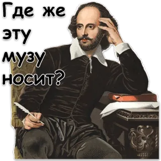 🤔 William Shakespeare Где же эту музу носит? 셰익스피어, 작가, 러시아, 텍스트, 인물사진, 문학 whatsapp sticker