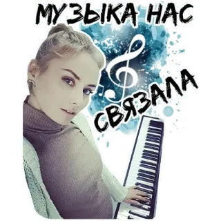 🎶 МУЗЫКА НАС СВЯЗАЛА музыка, клавиши, женщина, песня, пианино, русский telegram sticker