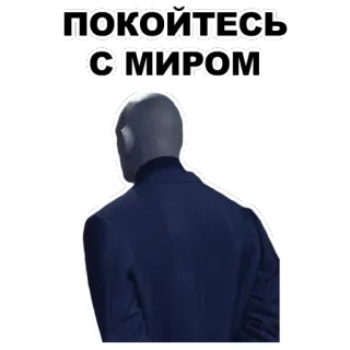 👤 ПОКОЙТЕСЬ С МИРОМ rest in peace, russian, phrase, man in suit, bald telegram sticker