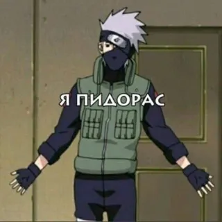 😈 Kakashi Naruto Я пидорас anime, kakashi, naruto, offensivo telegram sticker