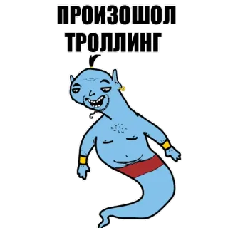 😀 ПРОИЗОШОЛ
ТРОЛЛИНГ trolling, russian, genie, cartoon, meme telegram sticker