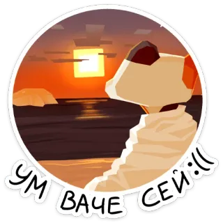 🌇 УМ ВАЧЕ СЕЙ:)) พระอาทิตย์ตก, ชายหาด, หมา, สงบ, เงียบสงบ, รัสเซีย telegram sticker