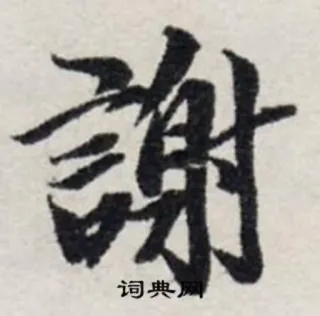 🙏 谢 漢字, 書道, ありがとう, xie telegram sticker