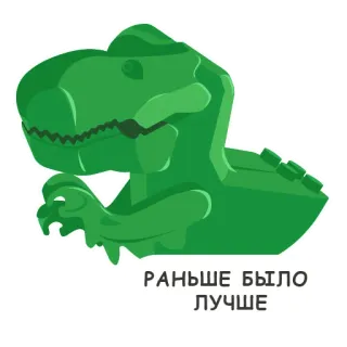 🦖 РАНЬШЕ БЫЛО ЛУЧШЕ dinosaurus, hijau, nostalgia, teks, stiker, rusia whatsapp sticker