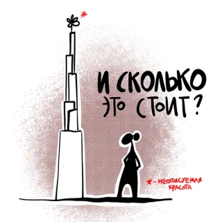 🤑 И СКОЛЬКО ЭТО СТОИТ? russian, cartoon, skyscraper, tower, question, cost whatsapp sticker