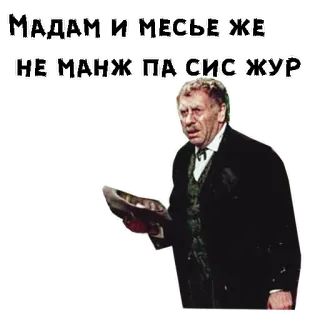 😰 МАДАМ И МЕСЬЕ ЖЕ НЕ МАНЖ ПА СИС ЖУР telegram sticker