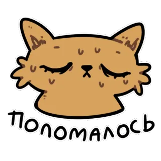 😔 попоталось chat, mignon, triste, russe, autocollant telegram sticker