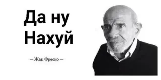 🌟 Jacque Fresco Да ну
Нахуй Русское матерное слово, Оскорбительная речь, Жак Фреско, Мем telegram sticker