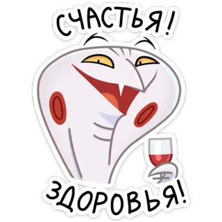 🍷 СЧАСТЬЯ!
ЗДОРОВЬЯ! 卡通, 吐司, 葡萄酒, 庆祝, 快乐, 健康 telegram sticker