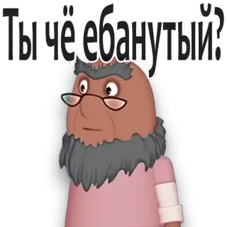 😟 Ты чё ебанутый? Cartoon, alter Mann, russisch, Beleidigung, Frage, Ausdruck telegram sticker