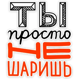 👉 ТЫ просто НЕ ШАРИШЬ russian, text, phrase, slang, insult telegram sticker