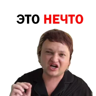 😝 ЭТО НЕЧТО telegram sticker
