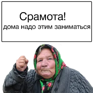 😖 Срамота!
дома надо этим заниматься Ruso, enfadada, anciana, vergüenza, doméstico, abuela telegram sticker