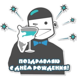 🥂 ПОЗДРАВЛЯЮ С ДНЁМ РОЖДЕНИЯ! perayaan, ulang tahun, pesta, selamat, koktail, kembang api telegram sticker