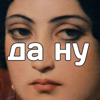 😒 ДА НУ russian, text, portrait, art telegram sticker