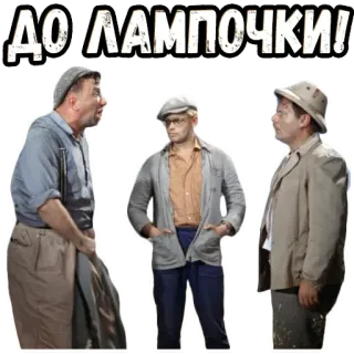 😤 ДО ЛАМПОЧКИ! telegram sticker