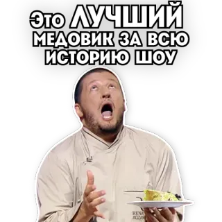 😍 ЭТО ЛУЧШИЙ МЕДОВИК ЗА ВСЮ ИСТОРИЮ ШОУ nourriture, dessert, chef, russe telegram sticker