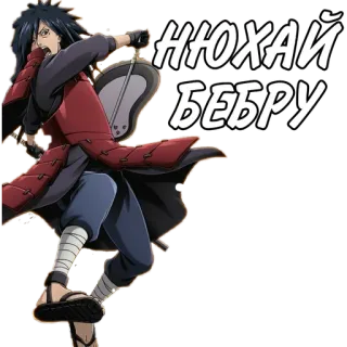 🌟 Madara Uchiha Naruto НЮХАЙ БЕБРУ anime, offensive, cartoon, meme, russian telegram sticker