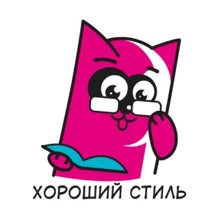 👍 ХОРОШИЙ СТИЛЬ แมว, สติกเกอร์, แว่นตา, หนังสือ, การ์ตูน, สีชมพู, ตัวละคร telegram sticker