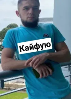 🤩 Кайфую Мужчина, Повседневный, Текст, Русский, Наслаждается telegram sticker