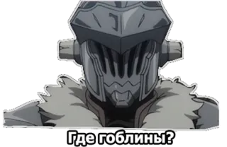 👍 Goblin Slayer Где гоблины? anime, goblin slayer, russian, text telegram sticker
