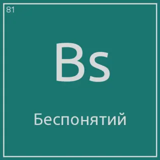 ❤ Bs
Беспонятий symbol, russian, language, bs telegram sticker