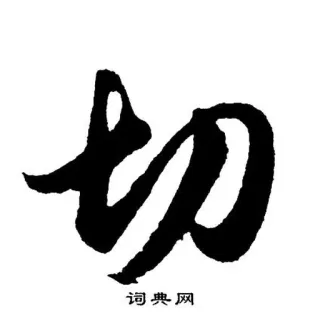 🔪 词典网 中国語, 文字, 書道, 単語, 記号 telegram sticker