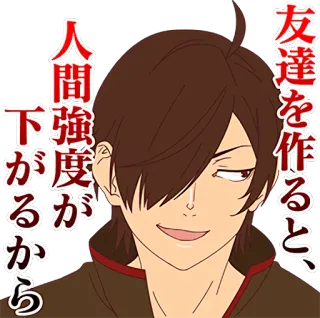 😉 友達を作ると、人間強度が下がるから Anime, Japanisch, Charakter, Text, Mann, Braune Haare telegram sticker