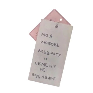 🙅‍♀️ МОЯ ЛЮБОВЬ ВОЗВРАТУ И ОБМЕНУ НЕ ПОДЛЕЖИТ telegram sticker