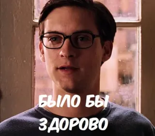 👍 Peter Parker Spider-Man БЫЛО БЫ ЗДОРОВО spider-man, tobey maguire, meme, glasses telegram sticker