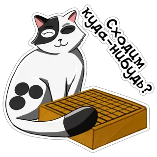 👋 куда-нибудь сходим? cat, go board, russian, text telegram sticker