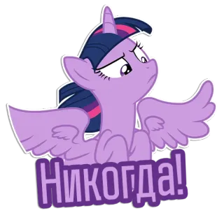 😡 Twilight Sparkle My Little Pony Никогда! Pony, Cartoon, Sticker, Nie, Twilight Sparkle, MLP telegram sticker