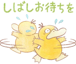 🐢 しばらくお待ちを Psyduck, Pokémon, esperando, apúrate, pollito whatsapp sticker