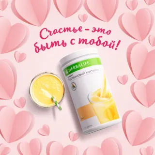 ❤️ Счастье - это быть с тобой! Herbalife, Bebida, Smoothie, Corações, Texto russo telegram sticker