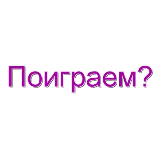 🌟 Поиграем? russisch, vraag, spelen, spel, letters telegram sticker