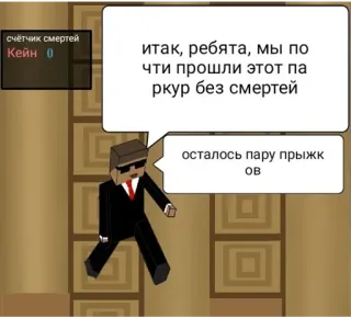 😃 счётчик смертей
Кейн 0
итак, ребята, мы по
чти прошли этот па
ркур без смертей
осталось пару прыжк gioco, minecraft, parkour, morti, personaggio telegram sticker