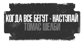 👊 Thomas Shelby КОГДА ВСЕ БЕГУТ - НАСТУПАЙ
ТОМАС ШЕЛБИ quote, thomas shelby, russian, peaky blinders, movie, tv show telegram sticker