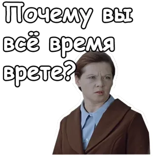 😖 Почему вы
всё время
врете? Frau, Frage, Russisch, Lüge telegram sticker