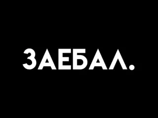 😳 ЗАЕБАЛ. texto, ruso, palabrota telegram sticker