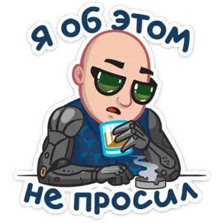 😒 Я об этом не просил drinking, cyborg, futuristic, alcohol, sad, bald whatsapp sticker