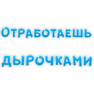 👍 Отработаешь дырочками telegram sticker